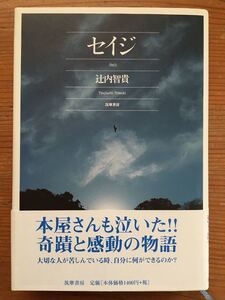 セイジ★辻内智貴★筑摩書店