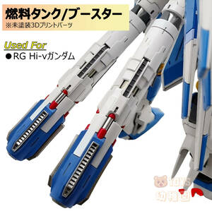 【模式玩造】1/144 RG Hi-νガンダム用 燃料タンク/ブースター 2本セット HS030 改造パーツ 3Dプリント品 未塗装 未組立