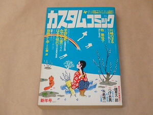 カスタムコミック　昭和55年1月号　/　川崎のぼる，牧美也子，平田弘史　