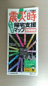 震災時帰宅支援マップ／昭文社 首都圏版 歩いて帰る／全ルート実路調査