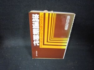 流通新時代　奥住正道著　日焼け強/IEB