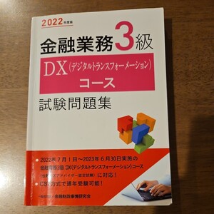 2022年度版　金融業務3級『DX(デジタルトランスフォーメーション)コース』試験問題集　金融財政事情研究会　中古