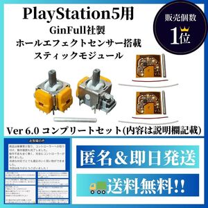 【PS5用】ホールエフェクトセンサーVer6.0＋デジタルキャブレーションボードV.5【レギュレータ デュアルセンス Dualsense】G6