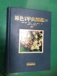 原色日本甲虫図鑑　Ⅳ