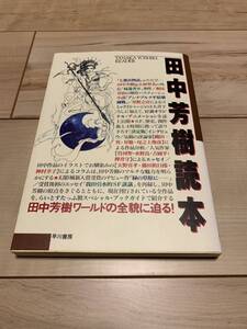 初版 田中芳樹読本 早川書房刊