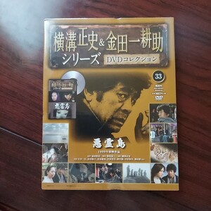 悪霊島　33★横溝正史&金田一耕助シリーズDVDコレクション★古谷一行　山本陽子　中本奈奈★ 朝日新聞社★新品未開封