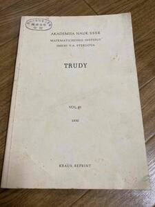 Trudy Matematicheskii institut imeni V.A. Steklova　Akademiia nauk SSSR 1950 Kraus Reprint 数学 ロシア語　ウラジーミル・ステクロフ