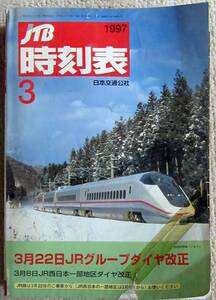 JTB時刻表1997年3月