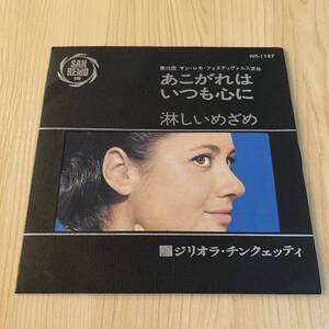 【国内盤7inch】ジリオラチンクェッテイ あこがれはいつも心に 淋しいめざめ GIGLIOLA CINQUETTI HO BISOGNO DI VEDERTI /EP レコード/