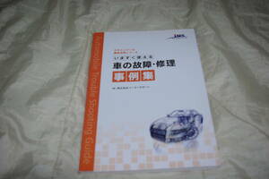 いますぐ使える 車の故障 修理 事例集