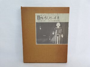 写真集　機巧人形の世界　からくり人形　中日新聞本社　