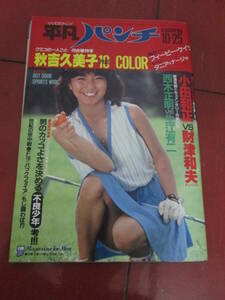 「平凡パンチ」１９８２年１０月２５日号 秋吉久美子１０ページ　フィービー・ケイツ　小田和正ＶＳ財津和夫　タニア　ナージャ