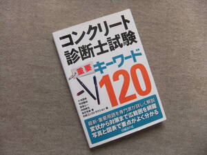 ■コンクリート診断士試験 重要キーワード120■