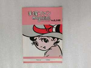 手塚治虫　ファンＭａｇａｚｉｎｅ　通巻１０８号　ファンマガジン　鉄腕アトム・ジャングル大帝・リボンの騎士・火の鳥・ブラックジャック