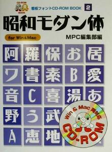 昭和モダン体 Ｆｏｒ　Ｗｉｎ　＆　Ｍａｃ ＭＰＣ看板フォントＣＤ‐ＲＯＭブックシリーズ２／ＭＰＣ編集部(編者)