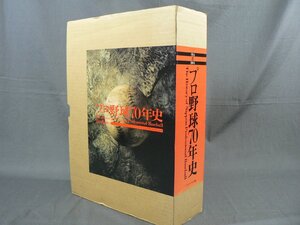 0E3F7　プロ野球70年史　1934-2004　ベースボール・マガジン社編　2004年　