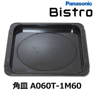 ■Panasonic■Bistro スチームオーブンレンジ用角皿 A060T-1M60■