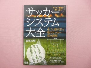 ★初版 『 サッカー観戦が楽しくなる！ サッカーシステム大全 』 岩政大樹 マイナビ出版