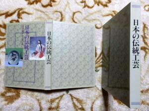 ◎.　日本の伝統工芸 受け継がれる匠の技 平成9年度版 長野日報社