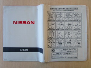 ★01101★日産　純正　NISSAN　石川　取扱説明書　記録簿　車検証　ケース　取扱説明書入　車検証入★訳有★