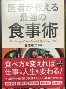 医者が教える最強の食事術 白澤卓二　宝島SUGOI文庫