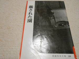 岩波写真文庫　離された園昭和２０年代のらい病治療