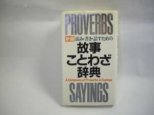 ☆故事ことわざ辞典　学研　1990年　第5版☆