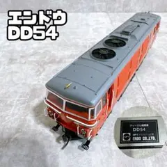 希少 極美品 エンドウ ディーゼル機関車 DD54 MPギアシステム仕様