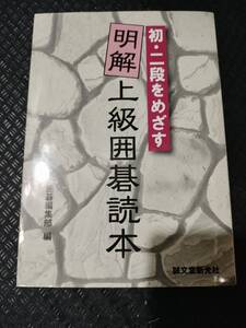 【ご注意 裁断本です】初・二段をめざす明解上級囲碁読本 囲碁編集部 (編集)