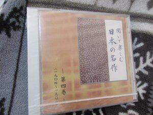 聞いて楽しむ日本の名作・第４巻【CD】未開封// 『「怪談」より耳無芳一の話』『恋衣』(君死にたまふことなかれ) 『吾輩は猫である』他