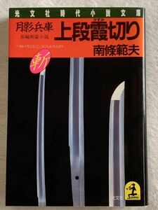 月影兵庫上段霞切り (光文社文庫 な 3-1) 1988年11月25日　10刷発行 著者　南條 範夫 発行所　株式会社　光文社