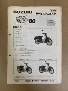 (777) SUZUKI スズキ Birdie 80 FB80M/GM/GDM BC41A バーディー 追補版 補足 サービスマニュアル 整備書