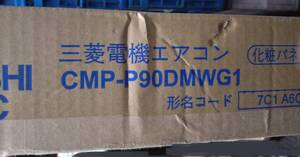 【09】事務所用パッケージエアコン(化粧パネル) CMP-P90DMWG1