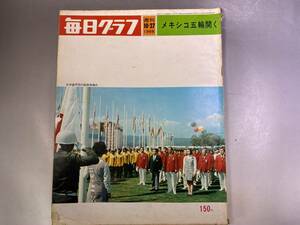 毎日グラフ 1968年10月27日　メキシコ五輪開く　オリンピック