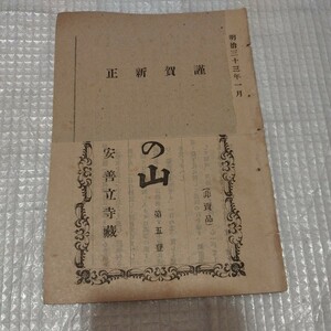 たからの山　福井了　第5登　明治33年　浄土真宗　仏教　検）仏陀浄土宗真言宗親鸞法然 戦前明治大正古書和書古本　　NK