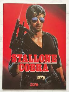 映画パンフレット&フライヤーセット「コブラ」 COBRA　1986年　シルヴェスター・スタローン ブリジット・ニールセン