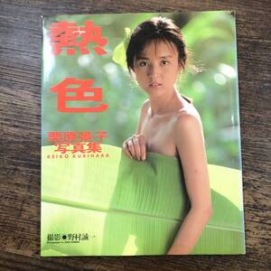 K-8294■栗原景子写真集 熱色■野村誠一/撮影■ワニブックス■1988年11月10日 初版