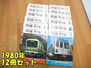 KOYUSHA【激安】交友社 JAPAN RAILFAN MAGAZINE 鉄道ファン 1980年 12冊セット 1月～12月 No.225～No.236 鉄道雑誌 保管品