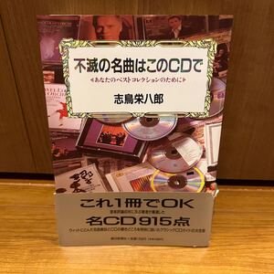 不滅の名曲はこのCDで あなたのベストコレクションのためにクラッシック志鳥栄八郎