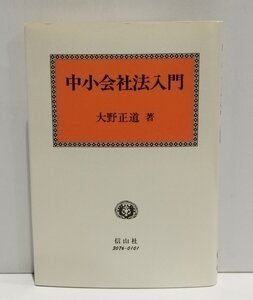 中小会社法入門　大野正道　信山社【ac01t】