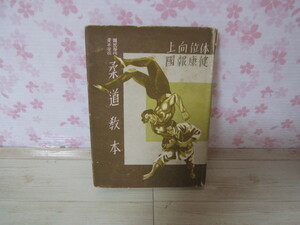 a178◆柔道教本 木村三郎◆体位向上・健康報国　　国民学校　青年学校◆柔術　講道館◆香蘭社出版部 昭和17年◆168ページ◆