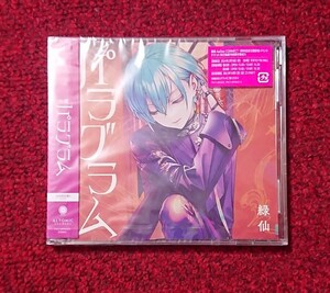 緑仙 パラグラム 初回限定盤B 2CD 未開封品 にじさんじ