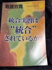 格安50円から！　看護教育 2018.9月号 「統合実習は統合されているか？」