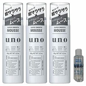 【まとめ買い】uno(ウーノ) スーパーサラサラムース 整髪料 180g ×3個 + おまけ