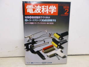 令ろ820木-9/本　電波科学　徹底制作アラカルト　1978年2月