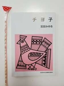 チヨ子 宮部みゆき 全国学校図書館協議会 集団読書テキスト 本 小説