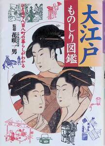 ★送料0円★ 大江戸 ものしり図鑑 ひと目で八百八町の暮らしがわかる 監修 江戸風俗研究家 花咲一男 主婦と生活社　ZA241111D1