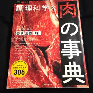 ★即決★調理学校×肉の事典　おいしい肉の条件　