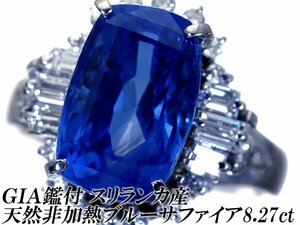 1円～【ジュエリー極】GIA鑑 極上品 超希少 超特大天然非加熱ブルーサファイア8.27ct＆ダイヤ 超高級Pt850リング h6801zum【送料無料】