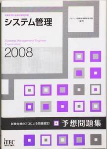 2008 システム管理予想問題集 (情報処理技術者試験対策書)